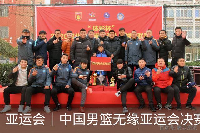 亚运会｜中国男篮无缘亚运会决赛