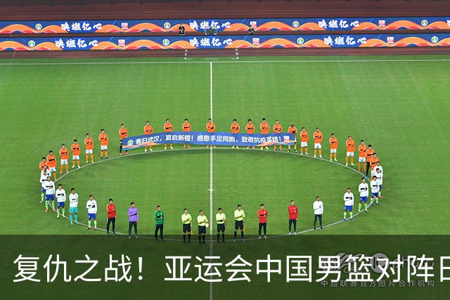 复仇之战！亚运会中国男篮对阵日本，4大底牌在手，赢球基本稳了