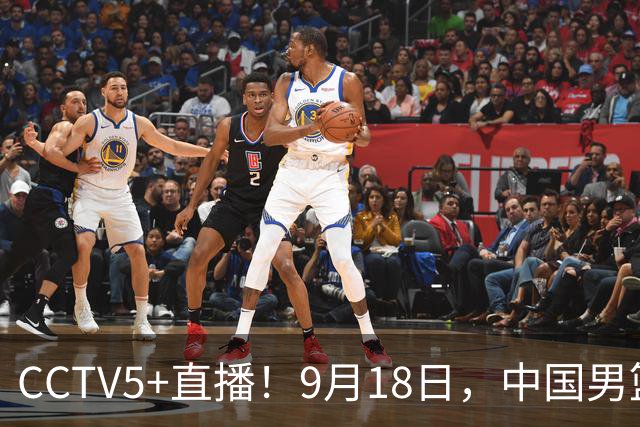 CCTV5+直播！9月18日，中国男篮vs日本，勿忘国耻，中国必胜